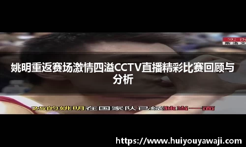 姚明重返赛场激情四溢CCTV直播精彩比赛回顾与分析