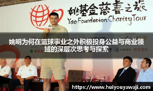 姚明为何在篮球事业之外积极投身公益与商业领域的深层次思考与探索