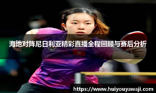 海地对阵尼日利亚精彩直播全程回顾与赛后分析