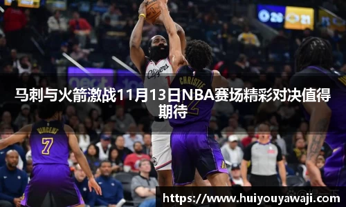 马刺与火箭激战11月13日NBA赛场精彩对决值得期待