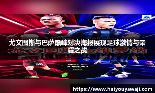 尤文图斯与巴萨巅峰对决海报展现足球激情与荣耀之战