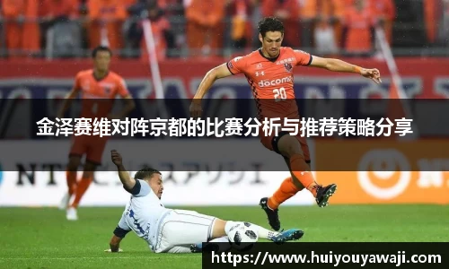 金泽赛维对阵京都的比赛分析与推荐策略分享