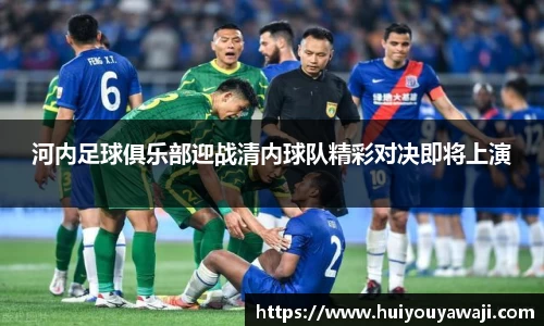 河内足球俱乐部迎战清内球队精彩对决即将上演