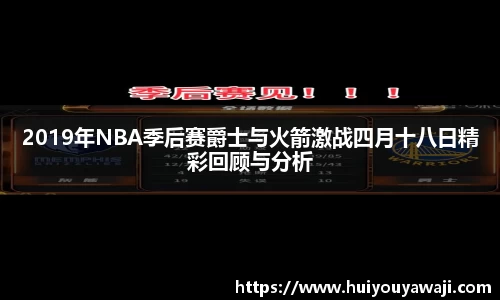 2019年NBA季后赛爵士与火箭激战四月十八日精彩回顾与分析