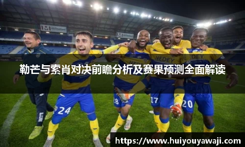 勒芒与索肖对决前瞻分析及赛果预测全面解读