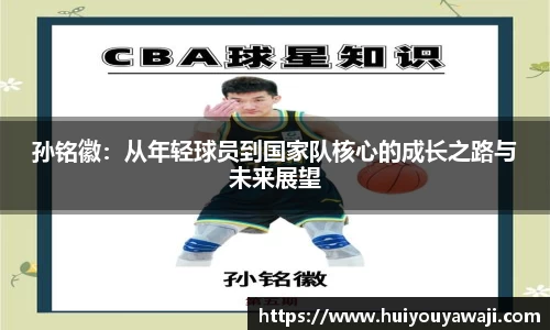 孙铭徽：从年轻球员到国家队核心的成长之路与未来展望