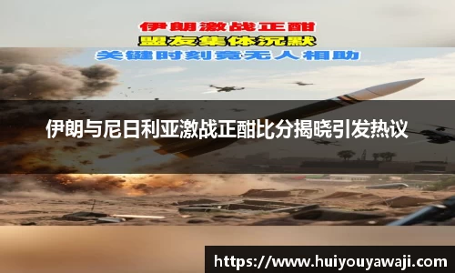 伊朗与尼日利亚激战正酣比分揭晓引发热议