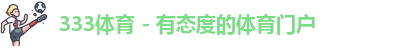 333体育